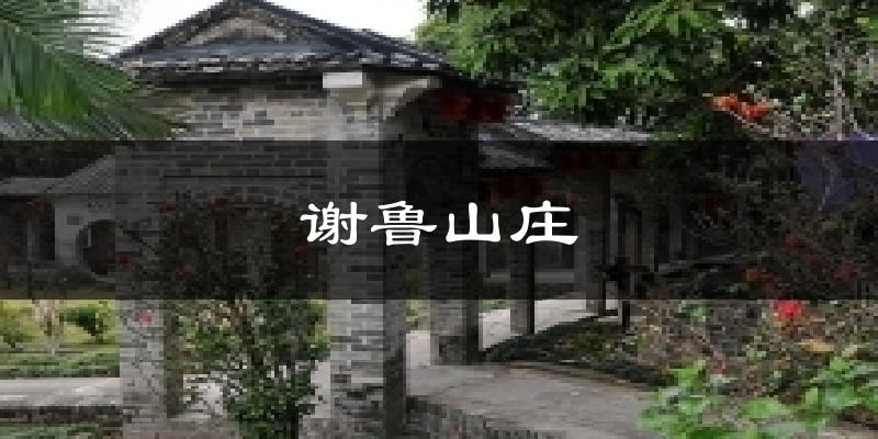 谢鲁山庄气温