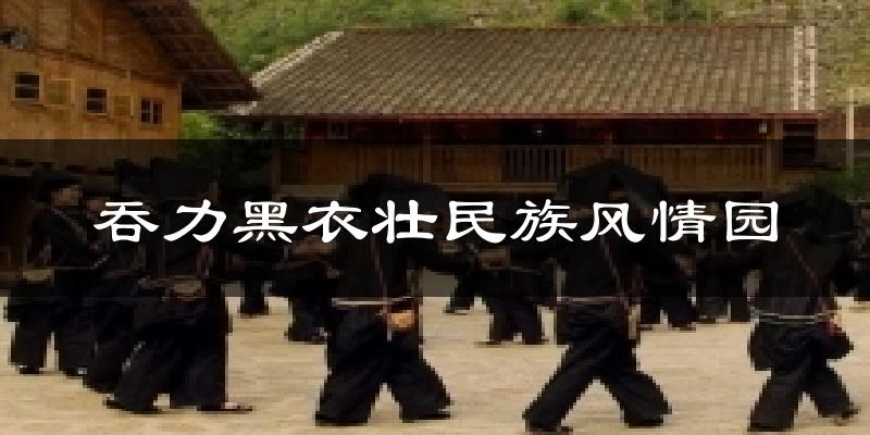 吞力黑衣壮民族风情园天气预报十五天