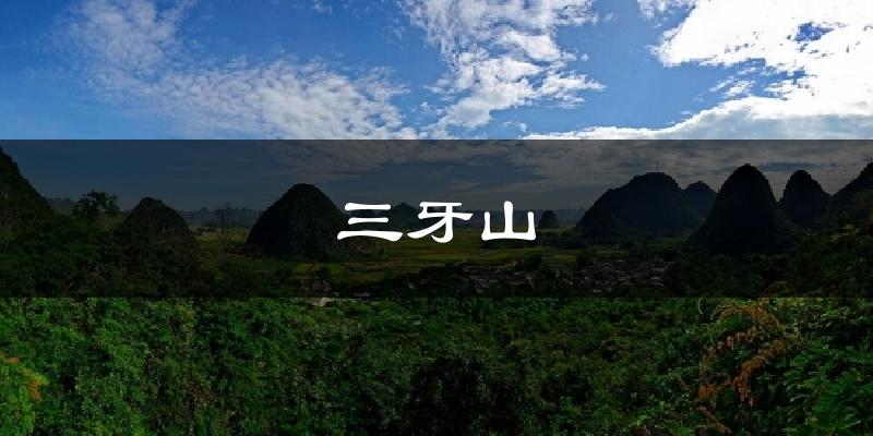 贵港三牙山天气预报未来一周
