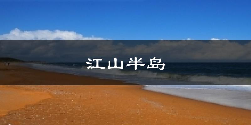江山半岛天气预报十五天