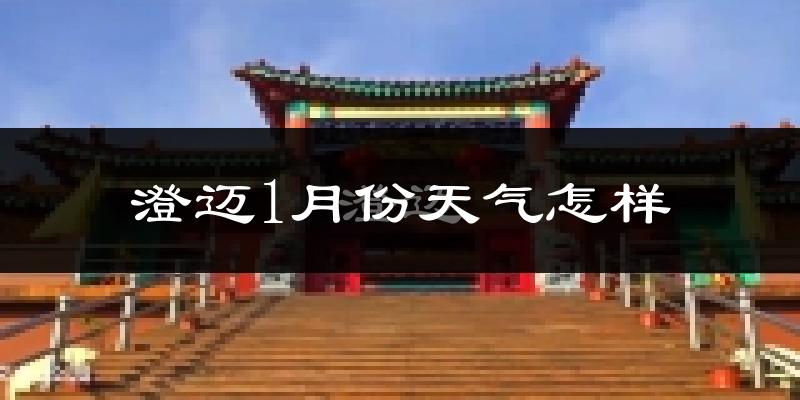 澄迈县1月份天气如何?冷吗?过去两年1月天气数据分析