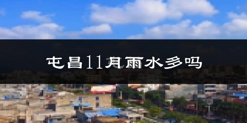 屯昌11月雨水多吗?