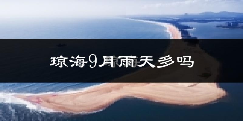 琼海9月雨天多吗?