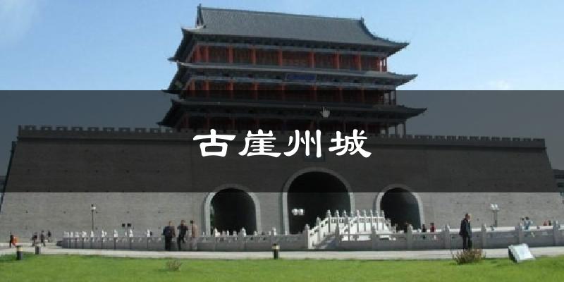 古崖州城今日天气