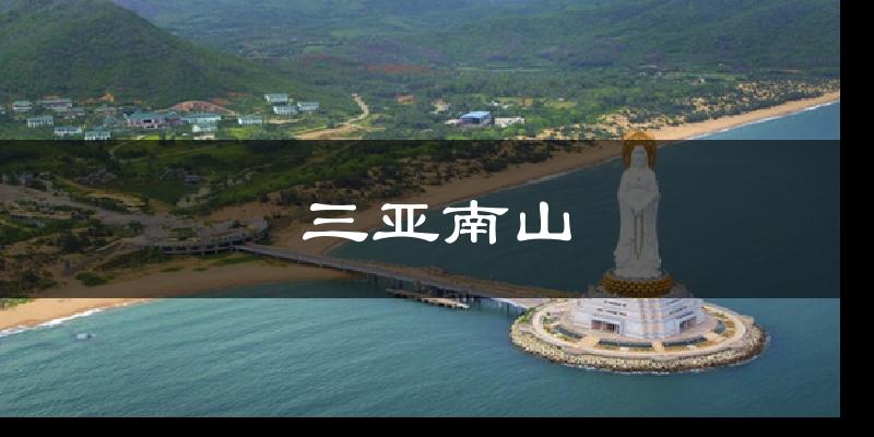 三亚南山今日天气