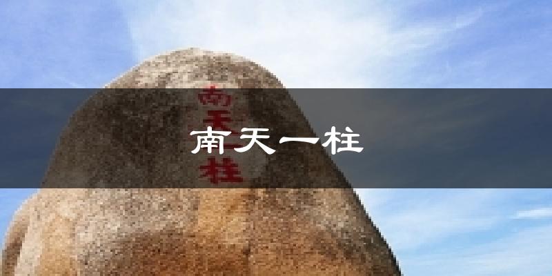 南天一柱今日天气