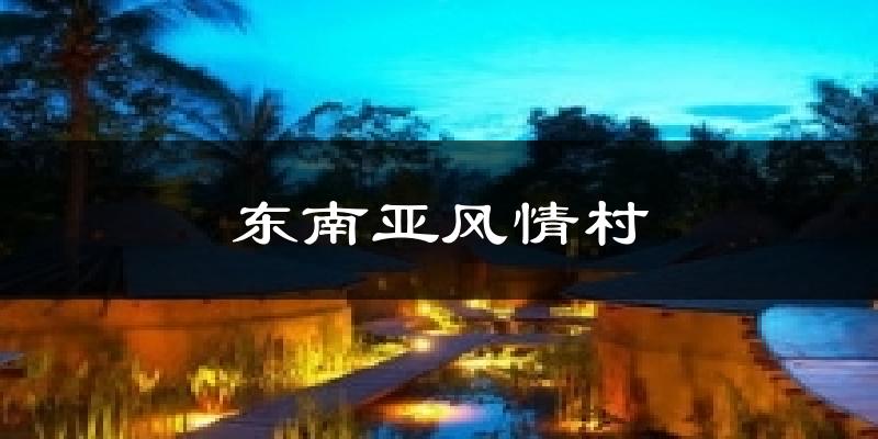 东南亚风情村气温